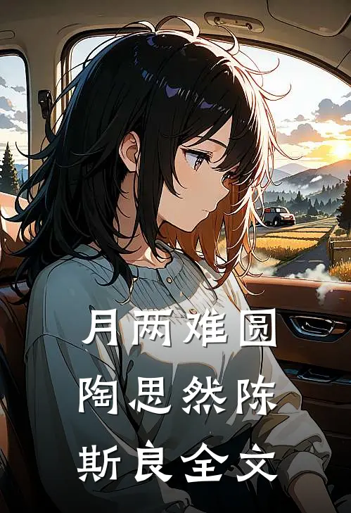 月两难圆陶思然陈斯良全文