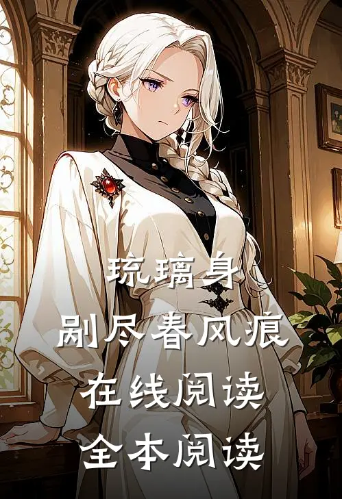 琉璃身，剐尽春风痕在线阅读全本阅读