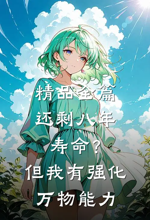 精品全篇还剩八年寿命？但我有强化万物能力