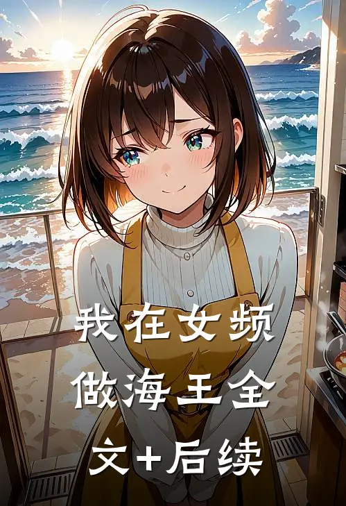 我在女频做海王全文+后续