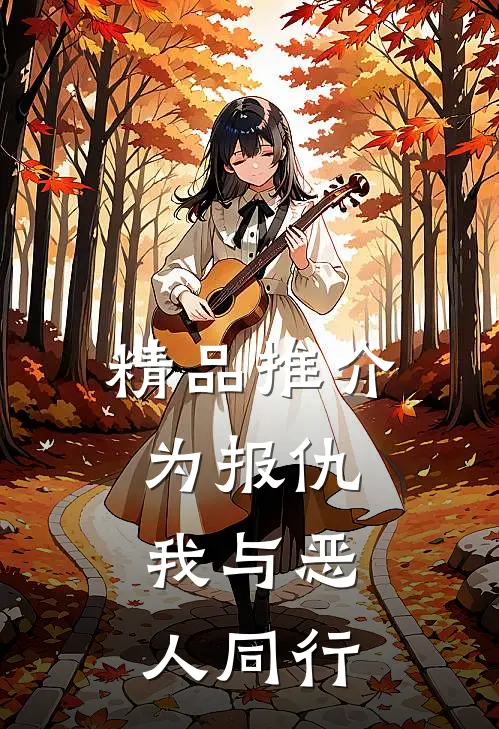 精品推介为报仇，我与恶人同行