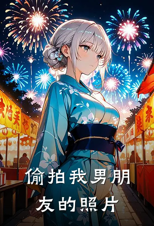 偷拍我男朋友的照片