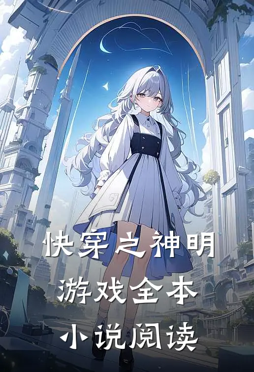 快穿之神明游戏全本小说阅读