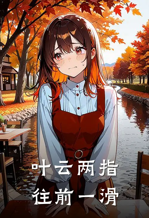 叶云两指往前一滑