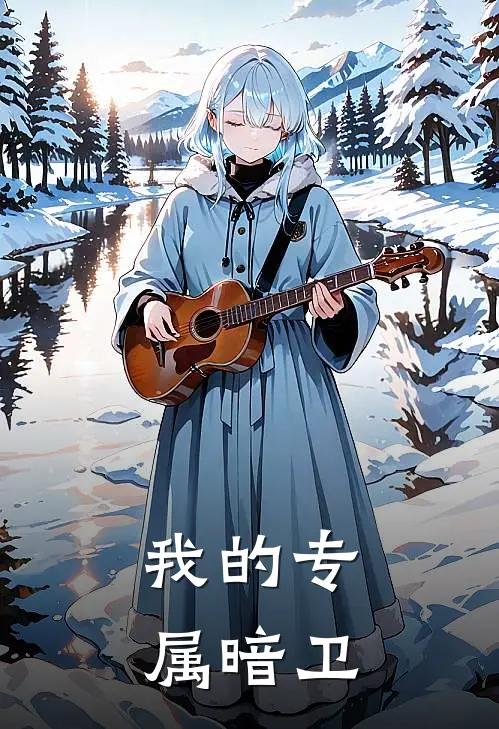 我的专属暗卫