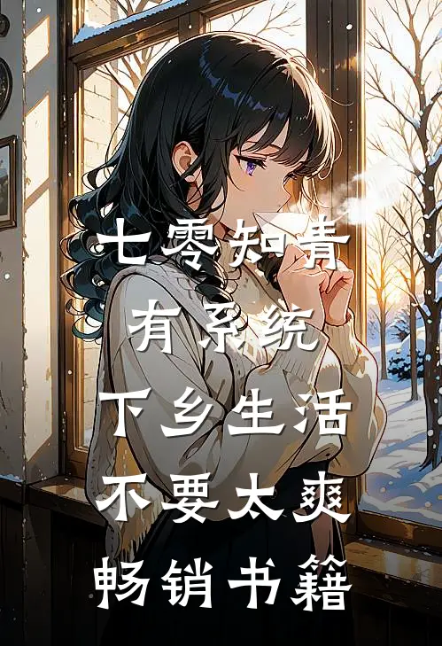 七零知青有系统，下乡生活不要太爽畅销书籍