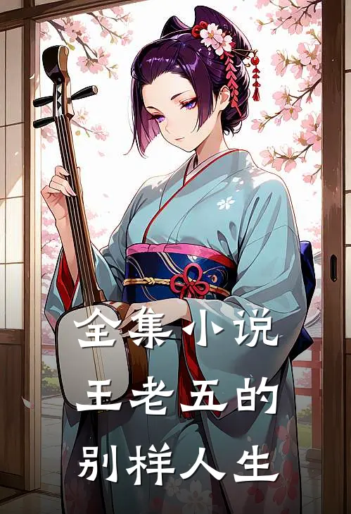全集小说王老五的别样人生