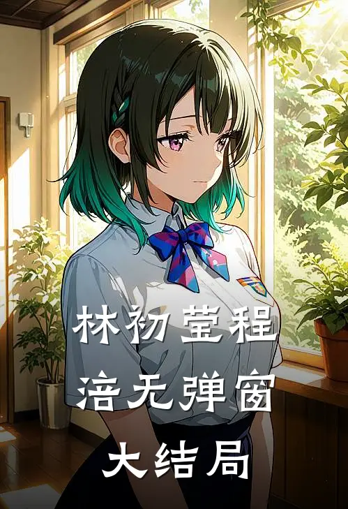林初莹程涪无弹窗大结局