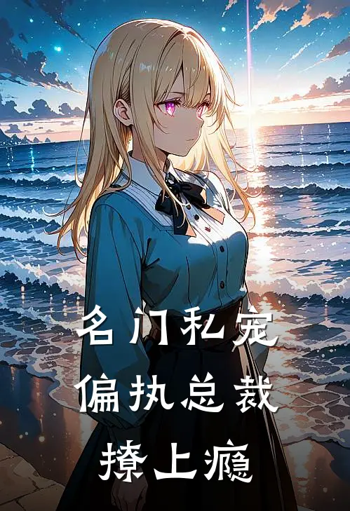名门私宠：偏执总裁撩上瘾