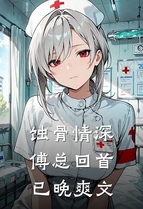 蚀骨情深，傅总回首已晚爽文
