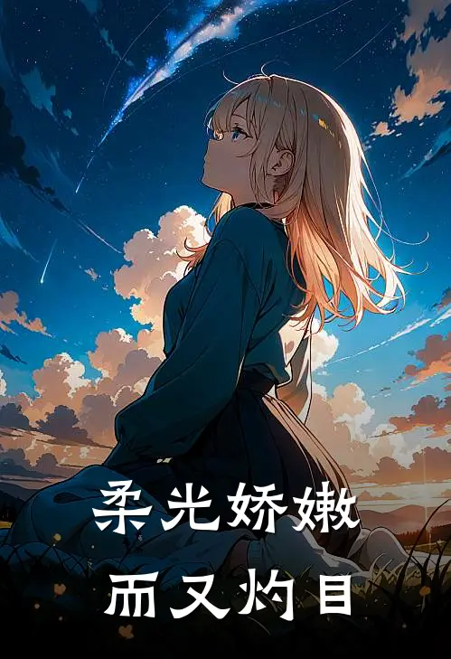 柔光娇嫩而又灼目