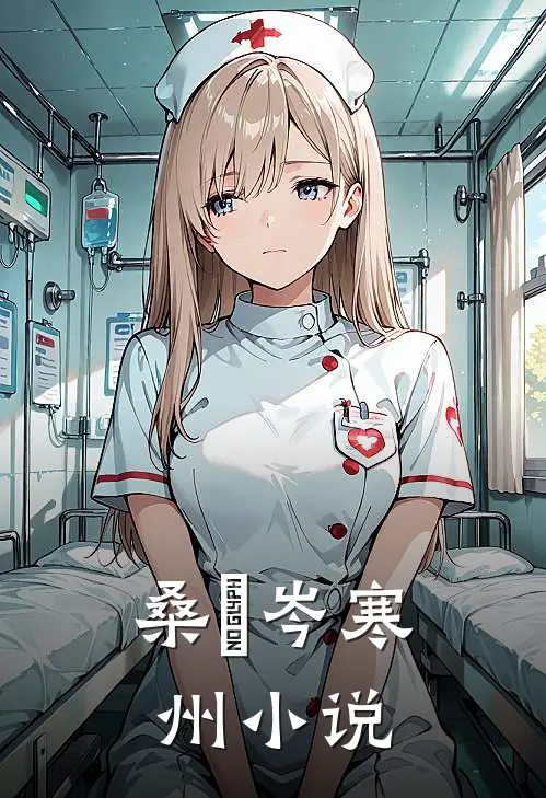 桑婂岑寒州小说