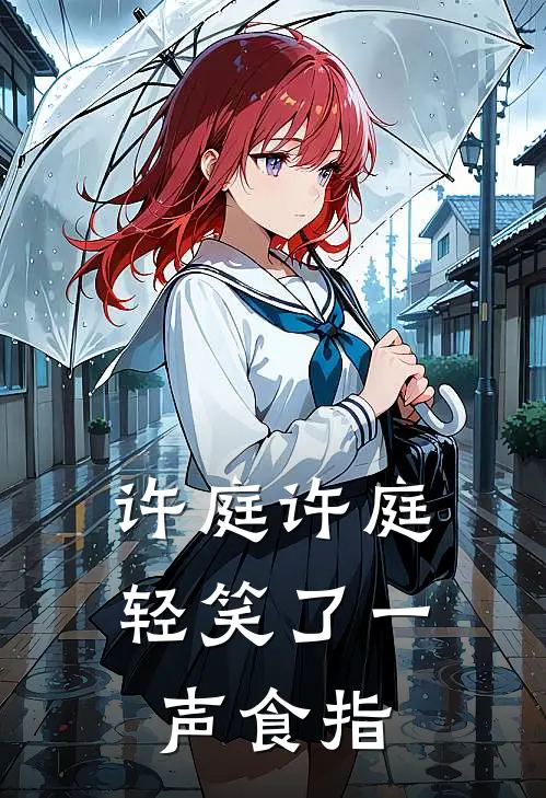 许庭许庭轻笑了一声食指