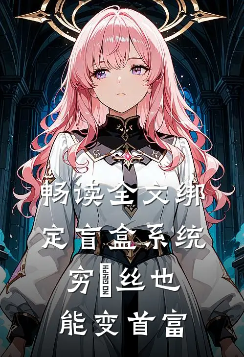 畅读全文绑定盲盒系统，穷屌丝也能变首富