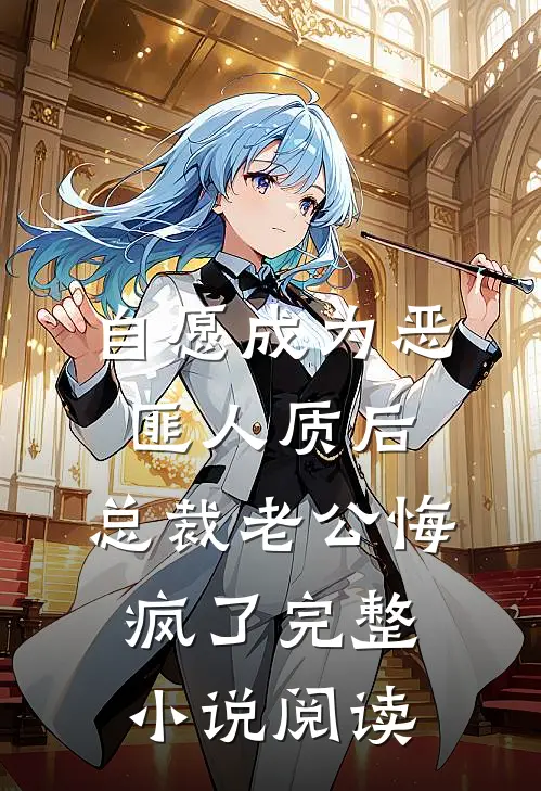 自愿成为恶匪人质后，总裁老公悔疯了完整小说阅读