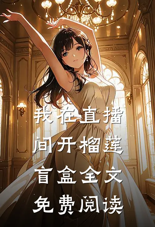 我在直播间开榴莲盲盒全文免费阅读