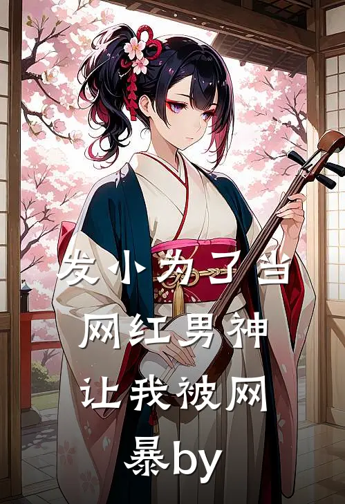 发小为了当网红男神，让我被网暴by
