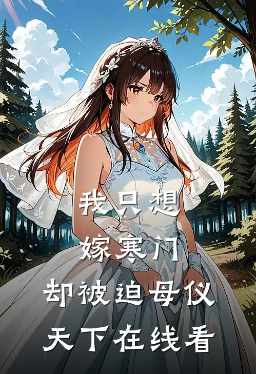 我只想嫁寒门，却被迫母仪天下在线看
