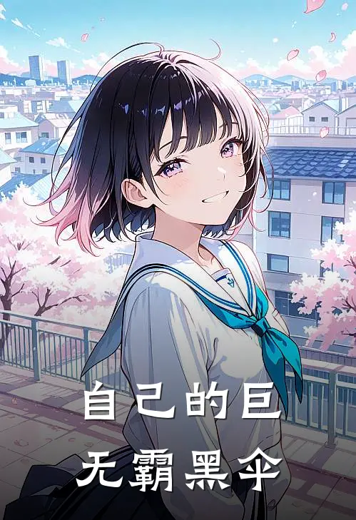 自己的巨无霸黑伞