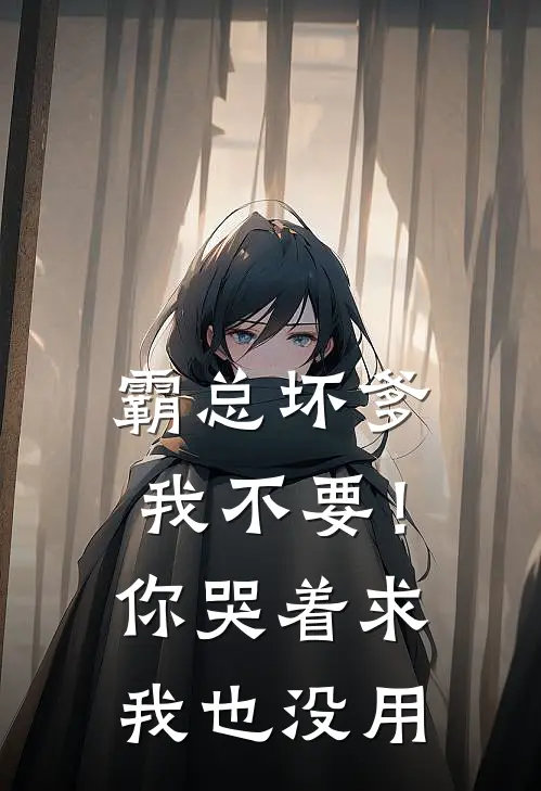 霸总坏爹我不要！你哭着求我也没用