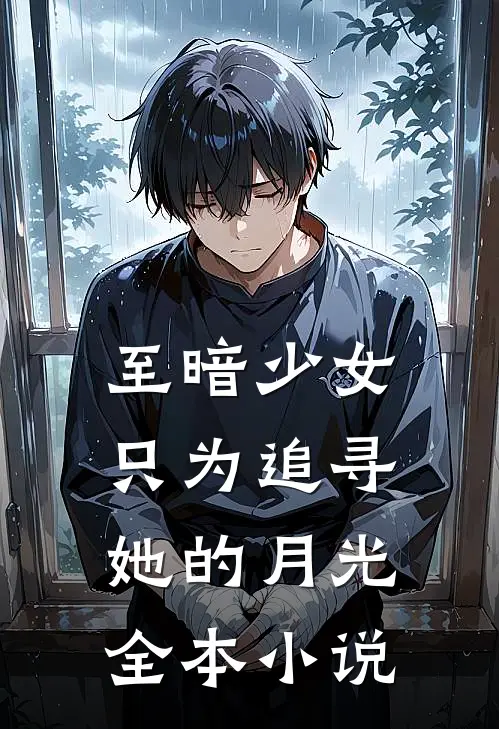至暗少女只为追寻她的月光全本小说