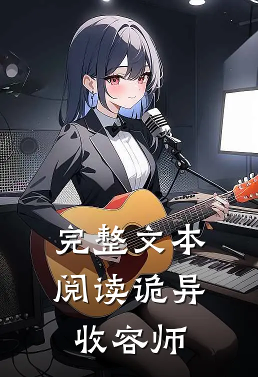 完整文本阅读诡异收容师