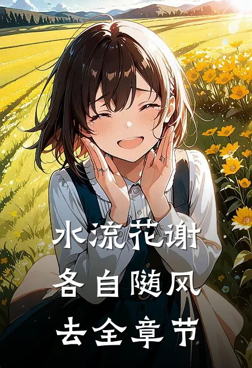 水流花谢，各自随风去全章节