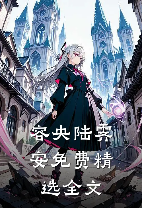 容央陆霁安免费精选全文