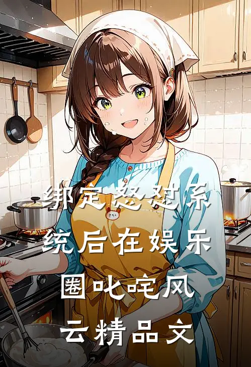 绑定怒怼系统后在娱乐圈叱咤风云精品文