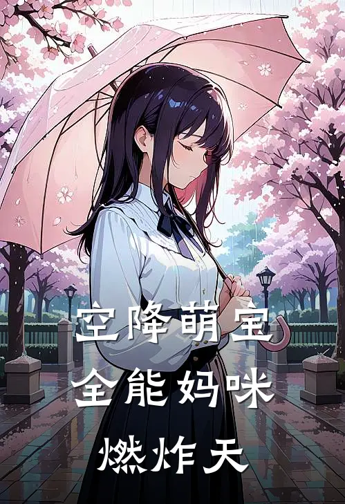 空降萌宝：全能妈咪燃炸天