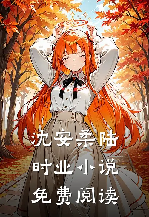 沈安柔陆时业小说免费阅读
