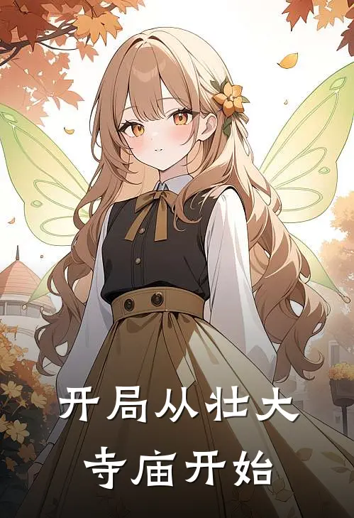 开局从壮大寺庙开始