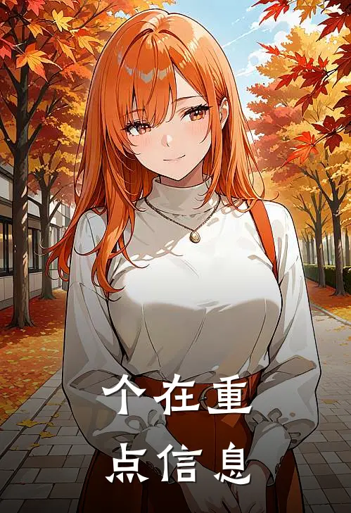 个在重点信息