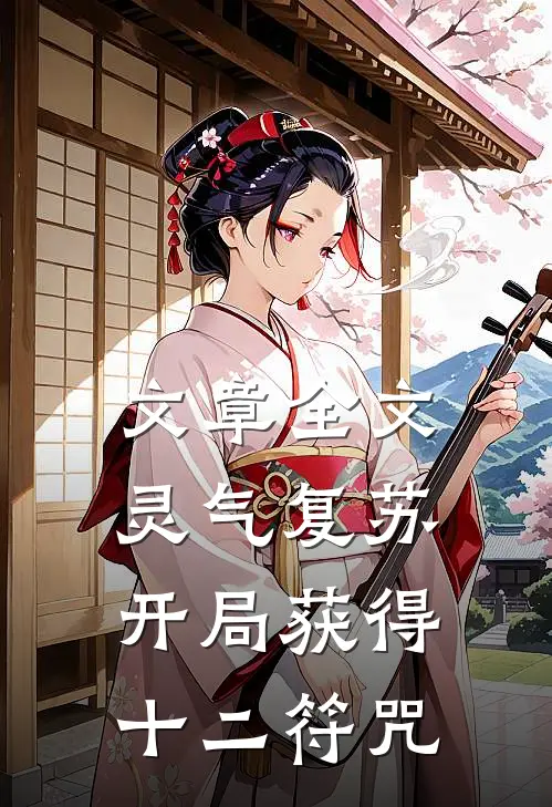 文章全文灵气复苏：开局获得十二符咒