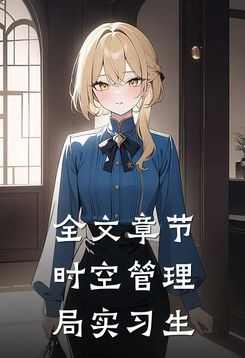 全文章节时空管理局实习生
