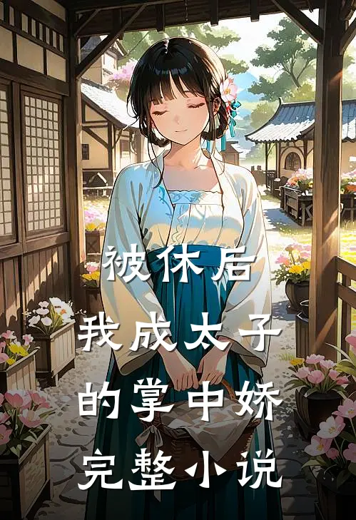 被休后，我成太子的掌中娇完整小说