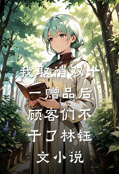 我取消双十一赠品后，顾客们不干了林钰文小说