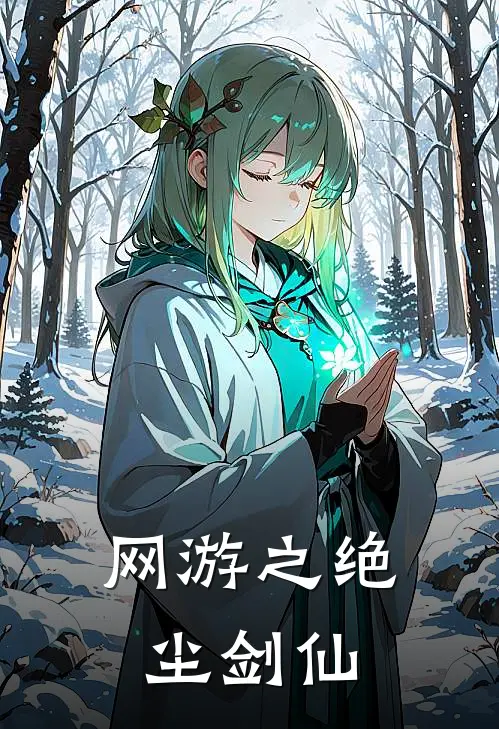 网游之绝尘剑仙