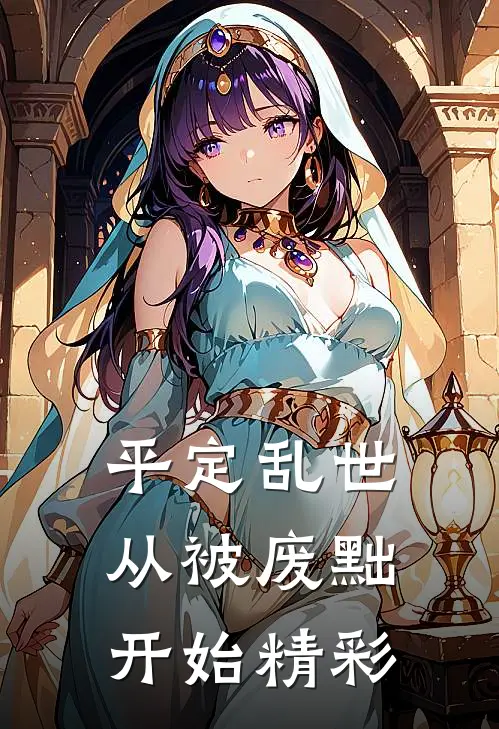 平定乱世：从被废黜开始精彩