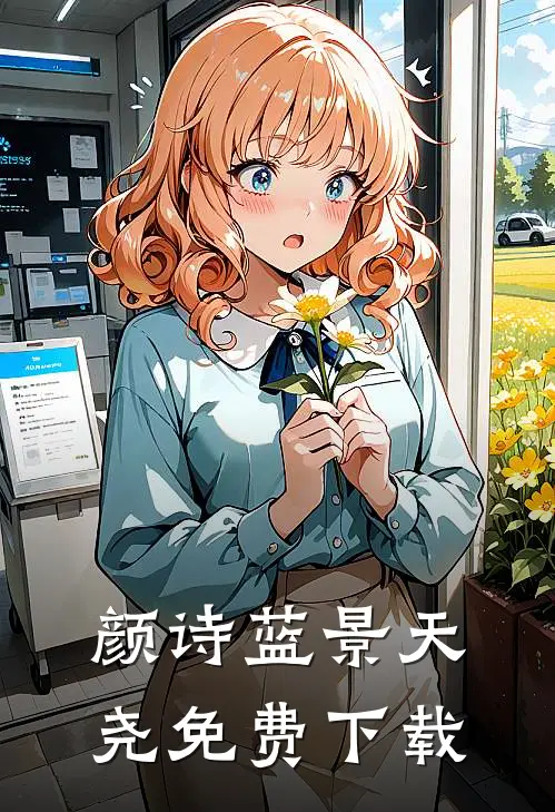颜诗蓝景天尧免费下载