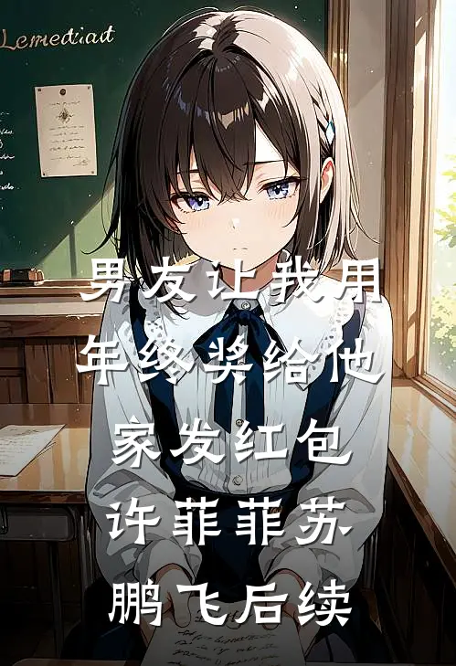男友让我用年终奖给他家发红包许菲菲苏鹏飞后续