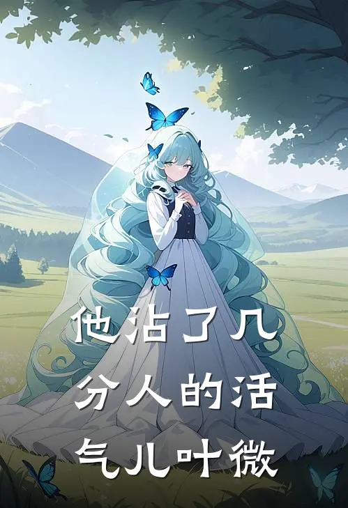 他沾了几分人的活气儿叶微