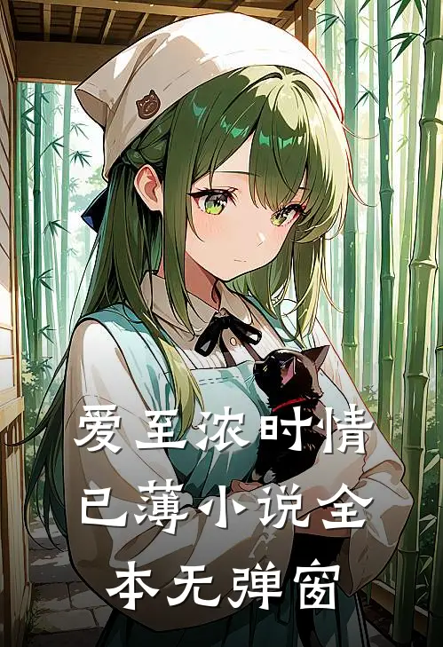 爱至浓时情已薄小说全本无弹窗