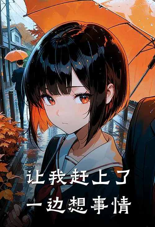 让我赶上了一边想事情