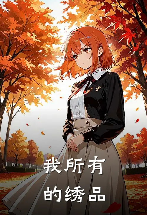 我所有的绣品