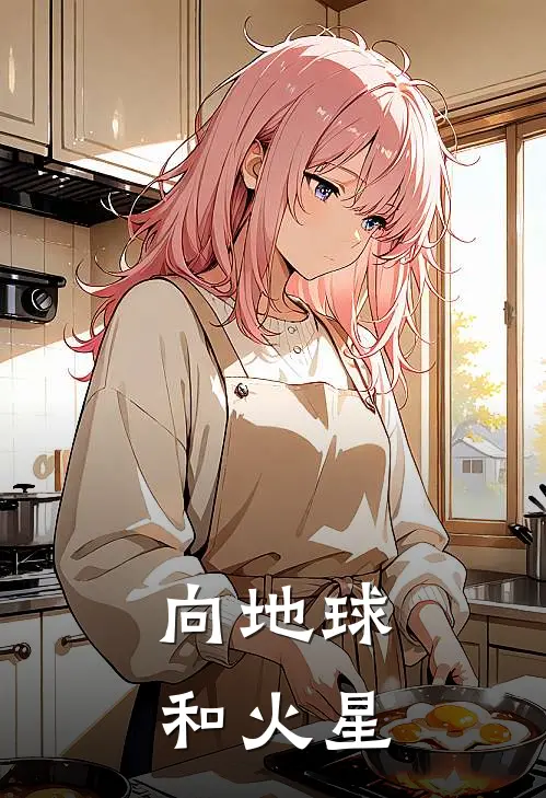 向地球和火星