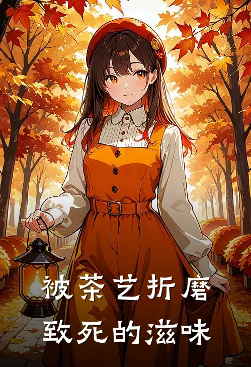 被茶艺折磨致死的滋味