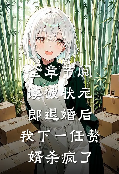 全章节阅读被状元郎退婚后，我下一任赘婿杀疯了