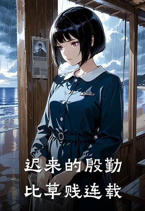 迟来的殷勤比草贱连载
