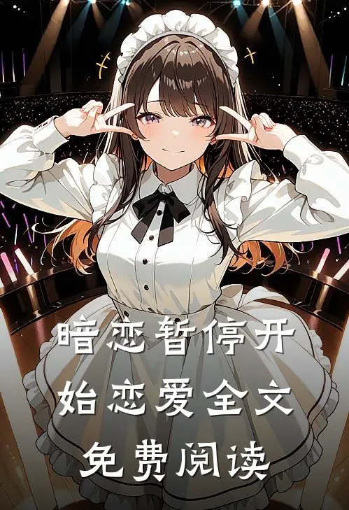 暗恋暂停开始恋爱全文免费阅读